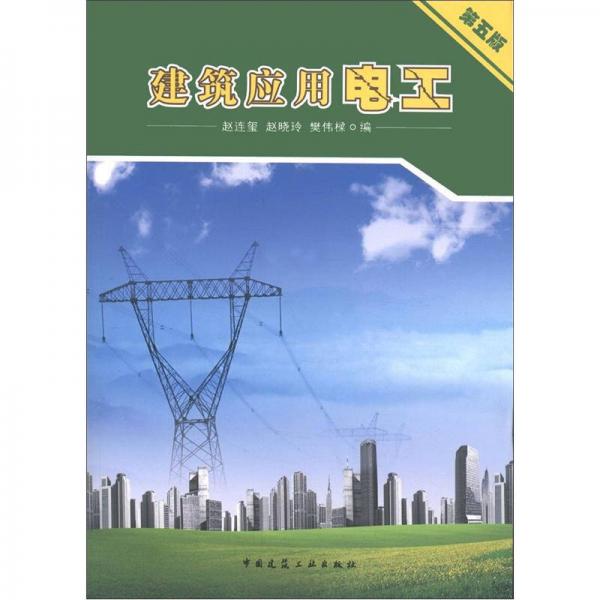 建筑應用電工（第5版）