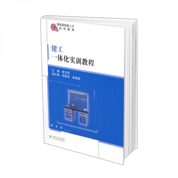 鉗工一體化實訓(xùn)教程