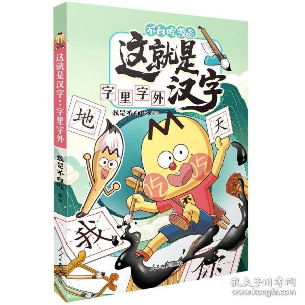 不白吃漫画 这就是汉字