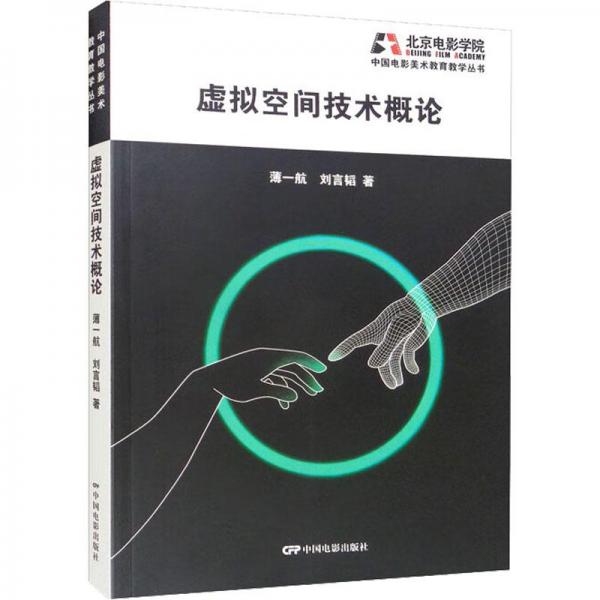 虛擬空間技術(shù)概論--中國(guó)電影美術(shù)教育教學(xué)叢書(shū)