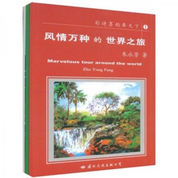 彩詩墨韻奉天下