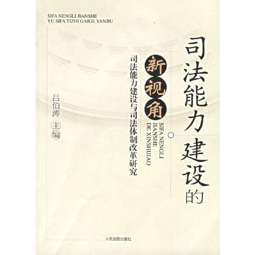 司法能力建设的新视角:司法能力建设与司法体制改革研究