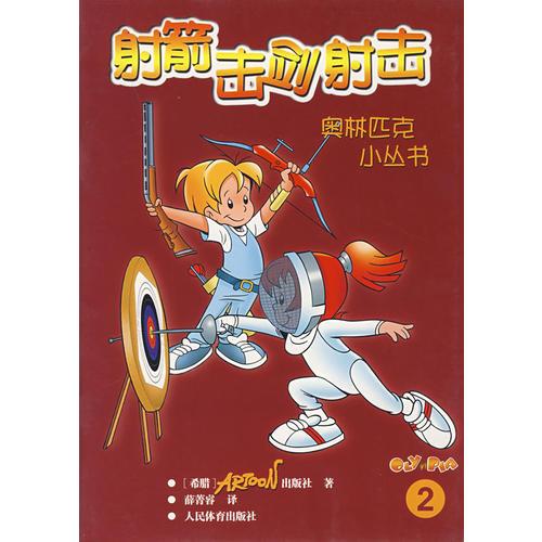 射箭擊劍射擊（2）——奧林匹克少兒小叢書