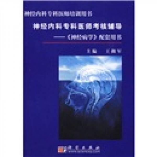 神经内科专科医师考核辅导：《神经病学》配套用书