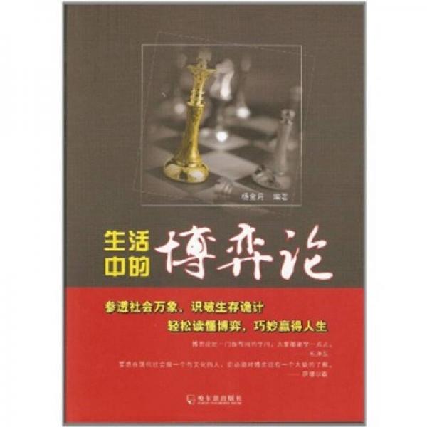 生活中的博弈論