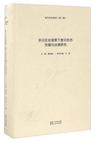 多元社会背景下意识形态传播与治理研究/意识形态研究（第一辑）