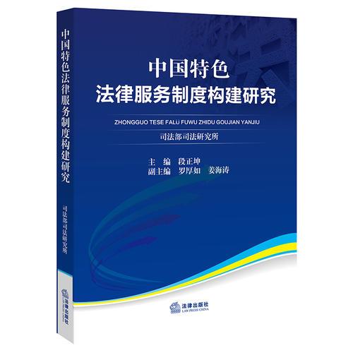 中國特色法律服務(wù)制度構(gòu)建研究