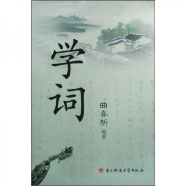 學(xué)詞