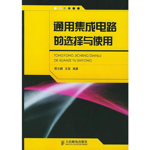 通用集成電路的選擇與使用