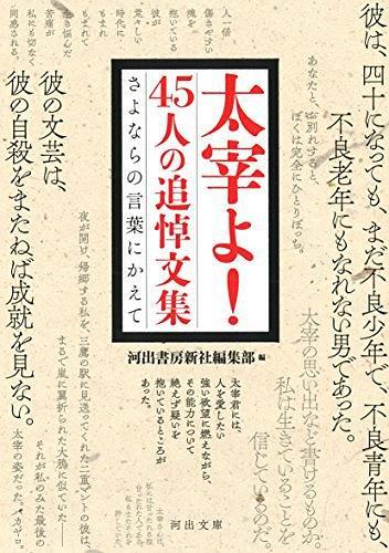 太宰よ! 45人の追悼文集