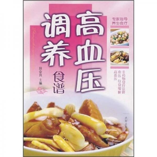 专家指导养生食疗：高血压调养食谱