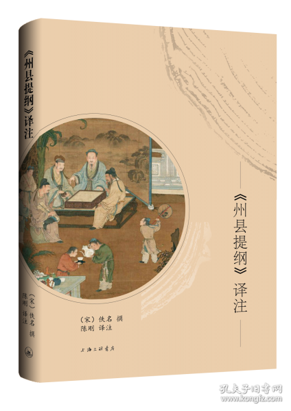 《州縣提綱》譯注