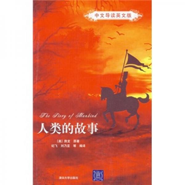 人類的故事（中文導(dǎo)讀英文版）
