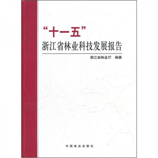 “十一五”浙江省林业科技发展报告