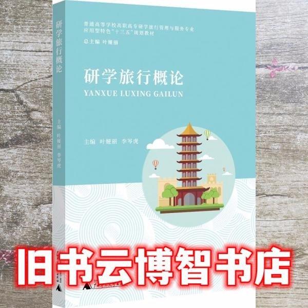 研學(xué)旅行概論 廣西師范大學(xué)出版社 9787559830807