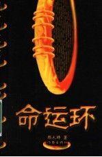 命運環(huán)
