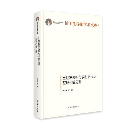 土地發(fā)展權(quán)與農(nóng)村居民點(diǎn)整理利益分配