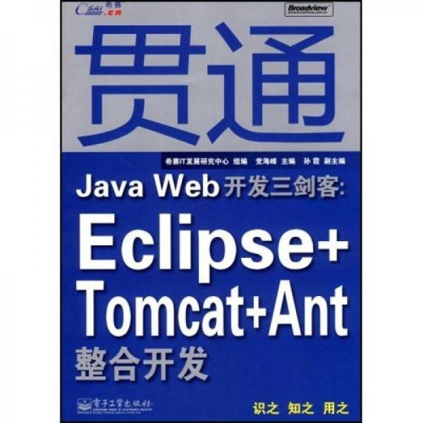 贯通Java Web开发三剑客：Eclipse+Tomcat+Ant整合开发