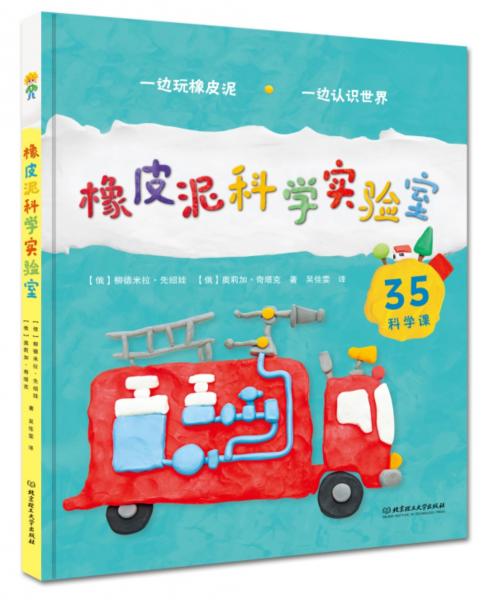 橡皮泥科學(xué)實(shí)驗(yàn)室