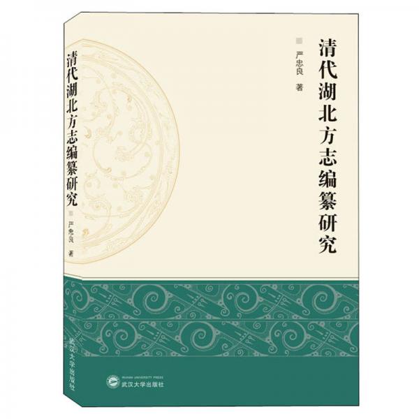 清代湖北方志編纂研究