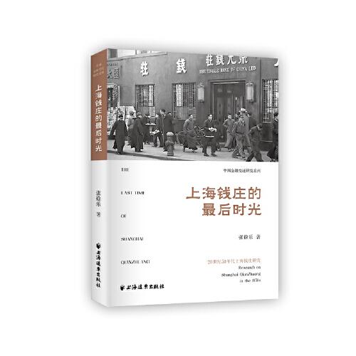 上海錢莊的最后時光:20世紀(jì)50年代上海錢莊研究