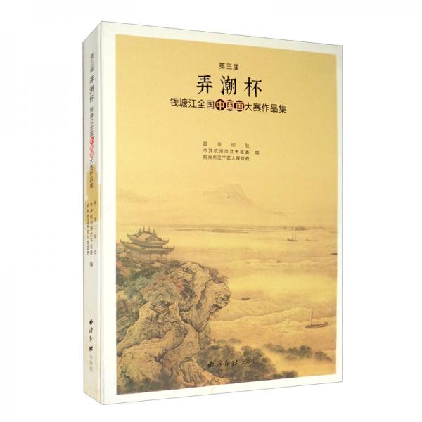 第三屆“弄潮杯”錢塘江全國中國畫大賽作品集