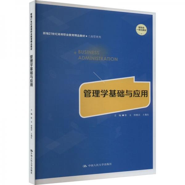 管理学基础与应用