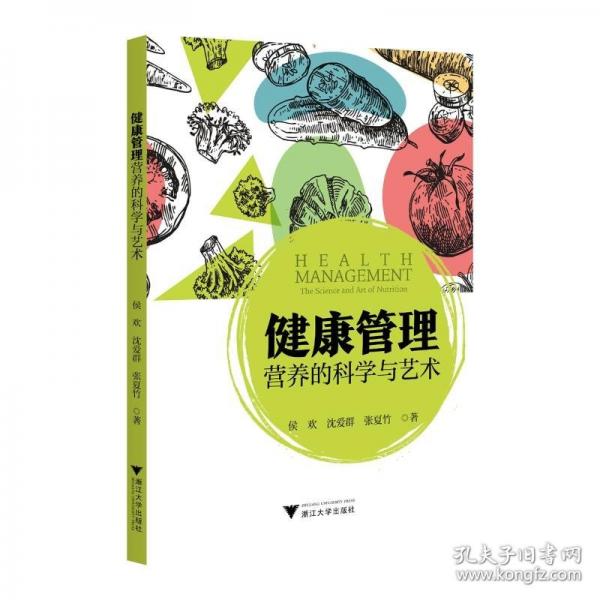 健康管理 營(yíng)養(yǎng)的科學(xué)與藝術(shù)