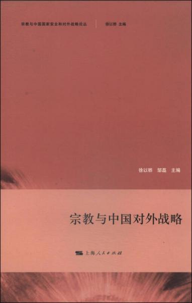 宗教与中国国家安全和对外战略论丛：宗教与中国对外战略