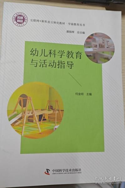 幼兒科學教育與活動指導 何金明 
