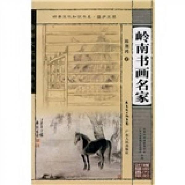 嶺南書畫名家