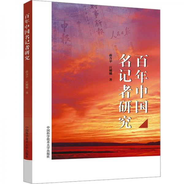 百年中國名記者研究