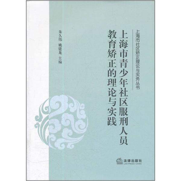 上海市青少年社區(qū)服刑人員教育矯正的理論與實踐