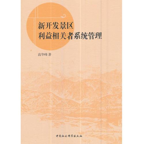 新開發(fā)景區(qū)利益相關(guān)者系統(tǒng)管理