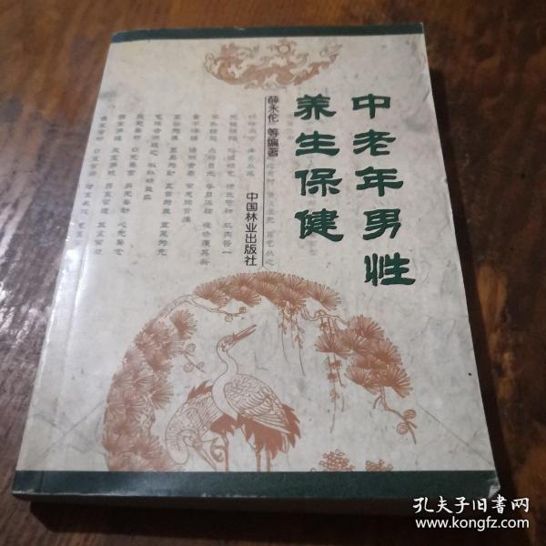 中老年男性養(yǎng)生保健