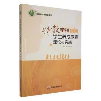特教學(xué)校學(xué)生養(yǎng)成教育理論與實(shí)施