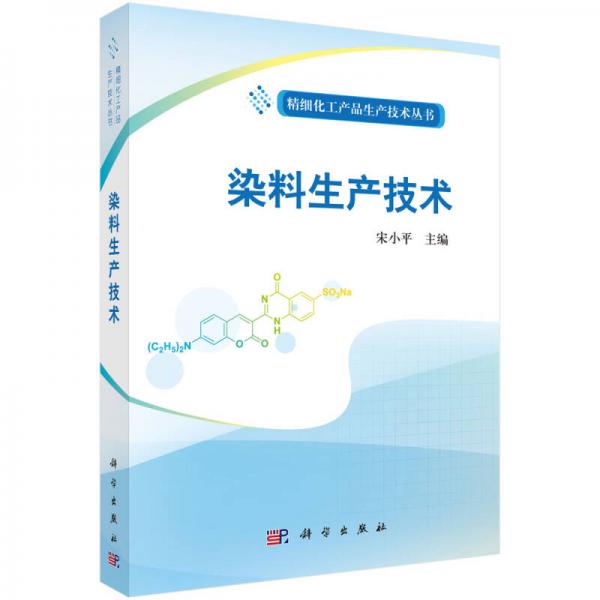 精细化工产品生产技术丛书：染料生产技术