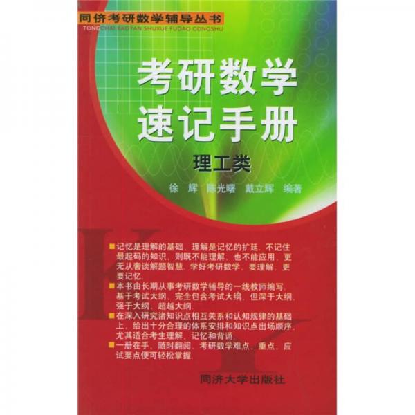 同济考研数学辅导丛书：考研数学速记手册理工类（理工类）