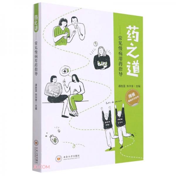 藥之道--常見慢病用藥指導(dǎo)/湘雅健康科普系列