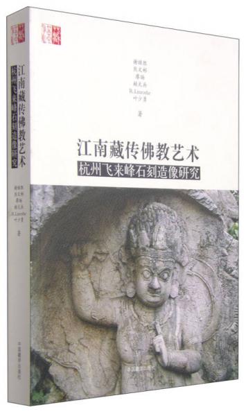 江南藏传佛教艺术：杭州飞来峰石刻造像研究