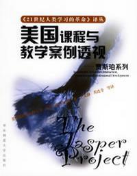 美國課程與教學(xué)案例透視——21世紀(jì)人類學(xué)習(xí)的革命譯叢