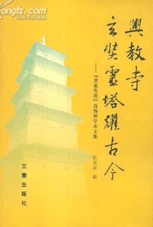 興教寺玄奘靈塔耀古今