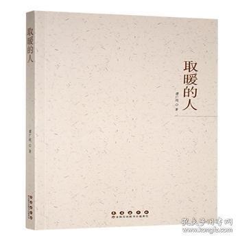 取暖的人