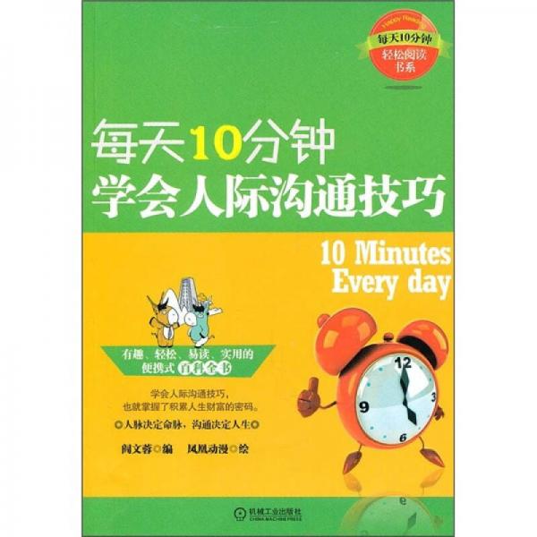 每天10分鐘，學(xué)會(huì)人際溝通技巧