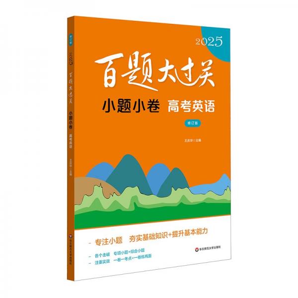 2025百題大過關(guān) 小題小卷：高考英語（修訂版）