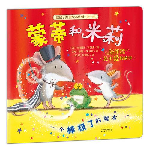暖房子經(jīng)典繪本系列·第十輯·陪伴篇：蒙蒂和米莉