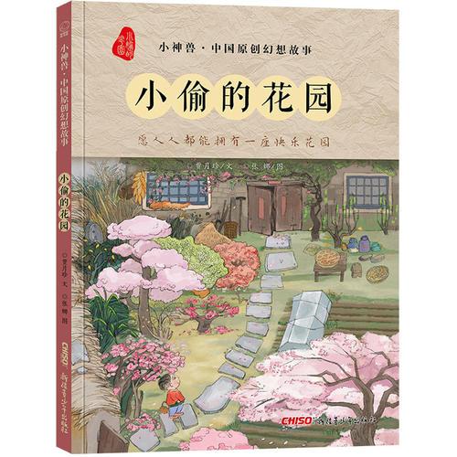 小神獸·中國(guó)原創(chuàng)幻想故事--小偷的花園