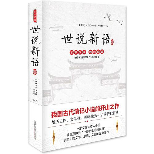 世說新語-中華經(jīng)典藏書（精裝版）