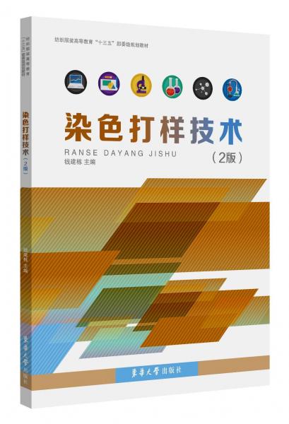 染色打樣技術(shù)(第2版) 