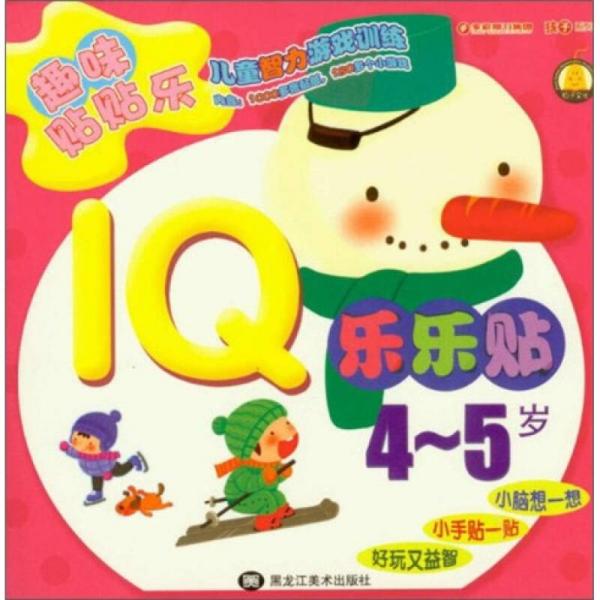 趣味貼貼樂：IQ樂樂貼4-5歲